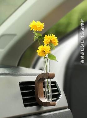 胡黑桃实木汽车插器空调出风花口GAX18111香薰装饰花载瓶花束车内