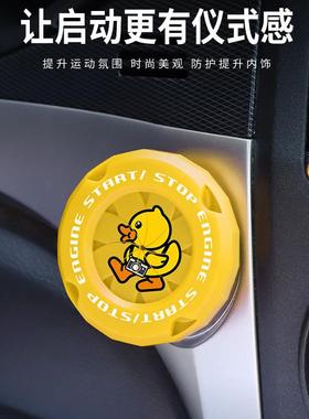 电动动车机一键钥匙孔保08护盖可爱卡通小黄鸭点车火装置启保护盖