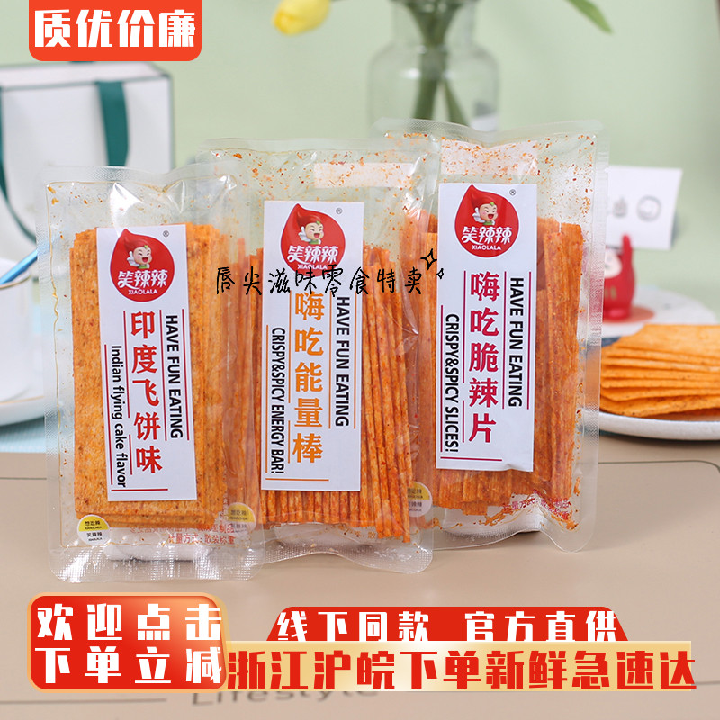 笑辣辣嗨吃脆辣片嗨吃能量棒辣条