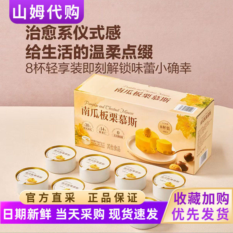 山姆代购南瓜板栗慕斯744g经典绵糯组合多重软糯即食休闲零食正品