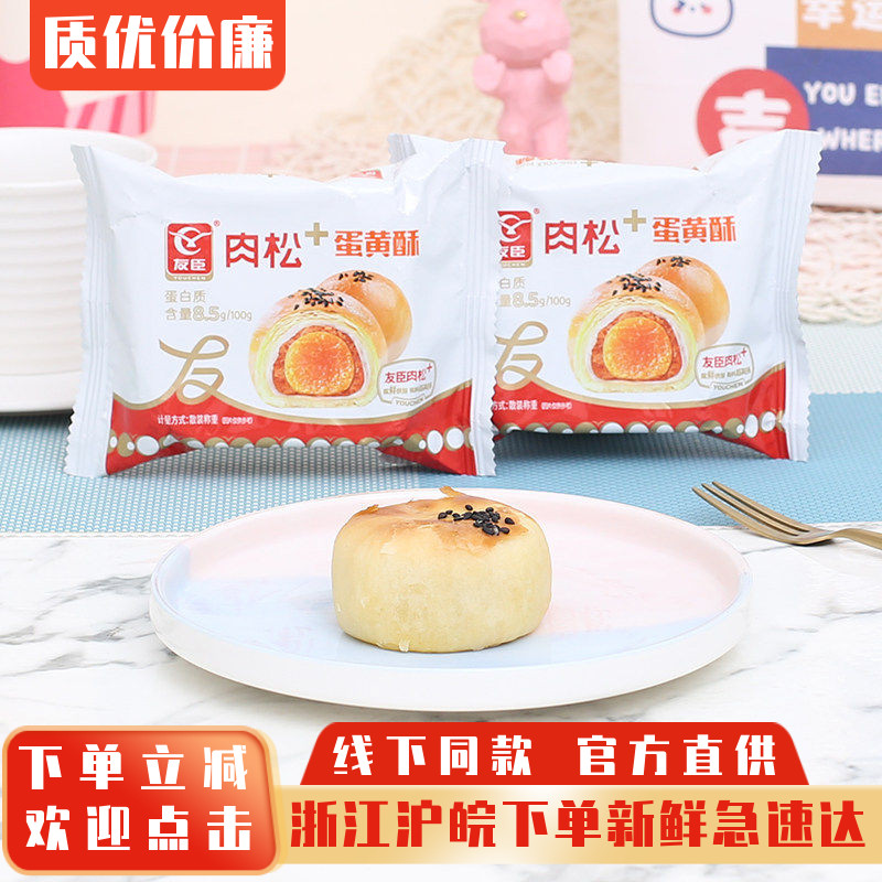 友臣肉松蛋黄酥麻薯糕点心休闲零食小吃营养健康早餐面包蛋黄饼