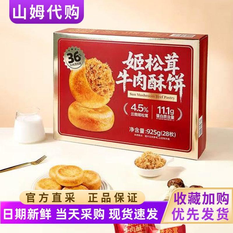 山姆代购姬松茸牛肉酥饼925g盒装烘烤中式糕点休闲零食传统糕点