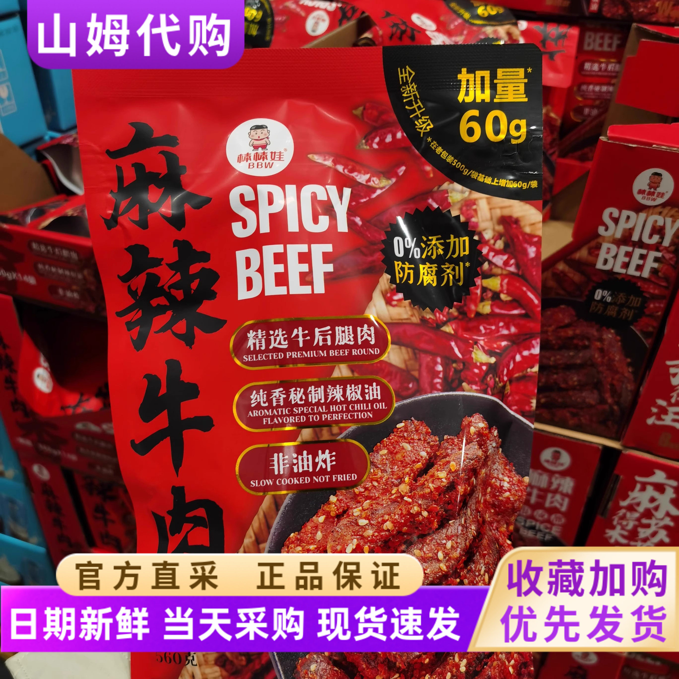 山姆会员店代购棒棒娃麻辣牛肉干网红零食小吃香辣味追剧旅游聚会