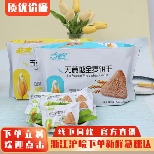 奇客五谷杂粮全麦饼干酥性饼干