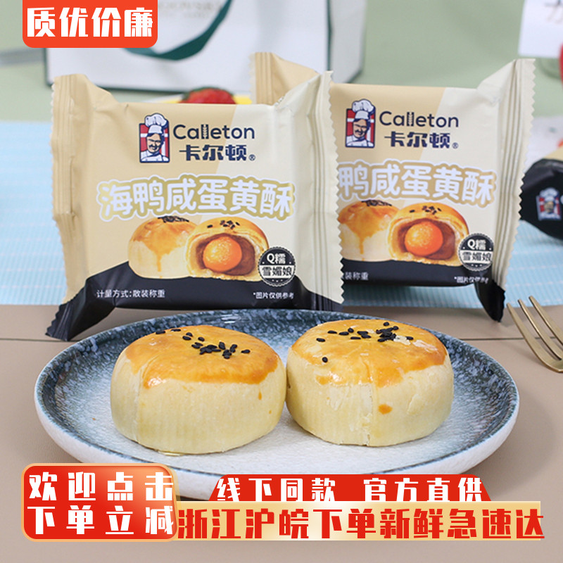 卡尔顿海鸭咸蛋黄蛋黄酥糕点小吃