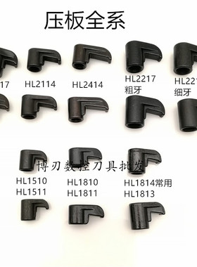 鸟型压板HL1510/1810/1814/2114/2414/MC622/MC825数控刀杆压块R6