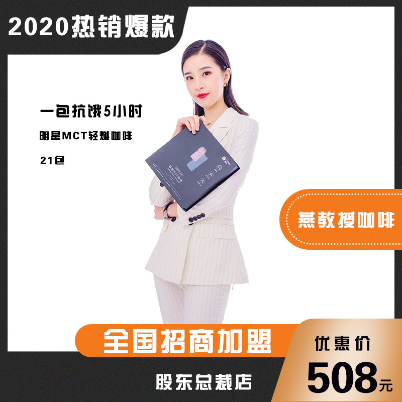 燕教授轻燃MCT咖啡 优雅塑形  轻盈可见 股东执行总裁全国招代理在类目 咖啡/麦片/冲饮, 速溶咖啡/咖啡豆/粉, 咖啡豆/粉, 咖啡粉中 - 来自Buy2taobao.com提供专业的淘宝代购服务