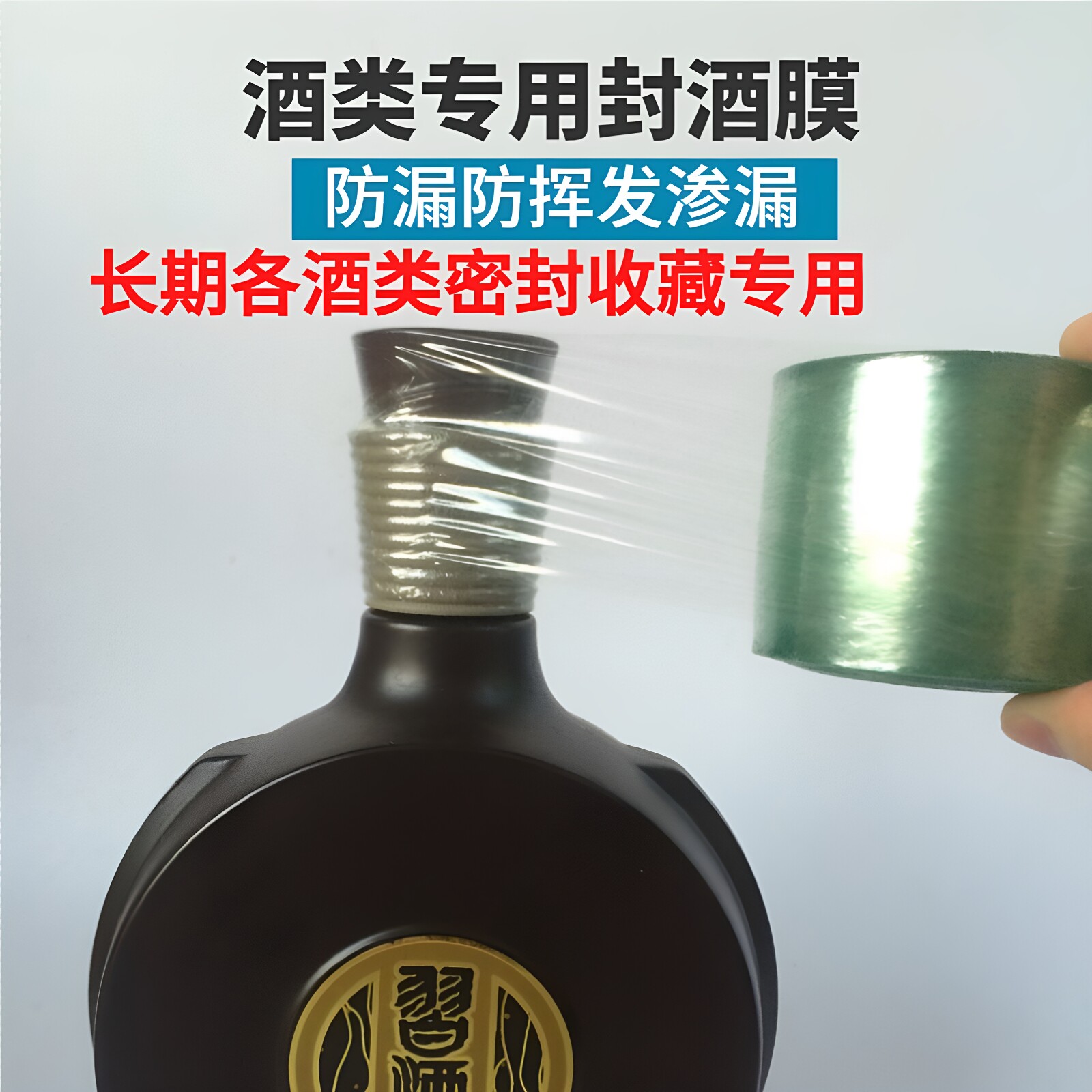 白酒封口膜酒瓶盖密封膜老酒收藏专用膜酒坛防渗漏膜藏封酒热缩膜