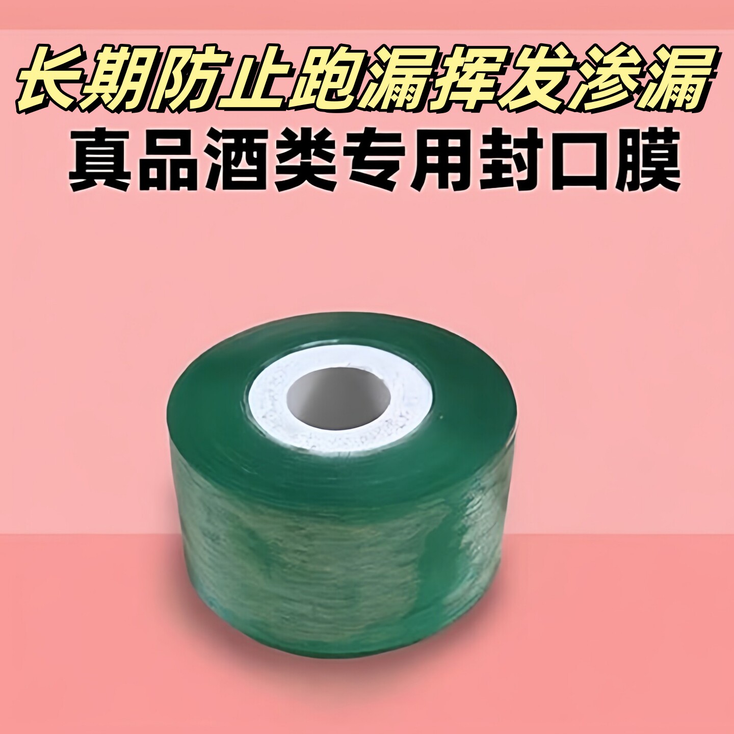 封酒膜酒瓶封口膜白酒密封膜威士忌自粘封口贴长期防跑漏专用膜