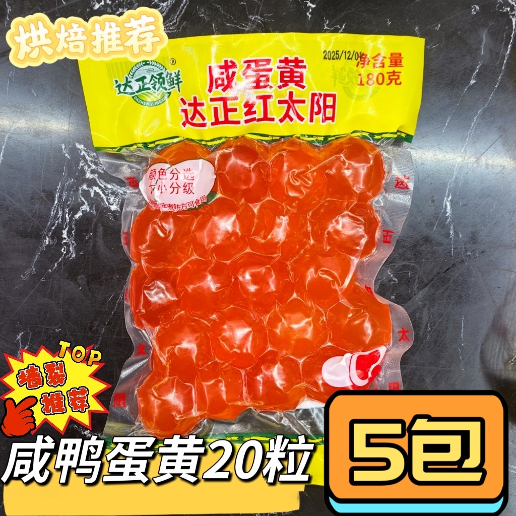 5袋装包邮 寿司红心咸蛋黄粽子旦黄酥月饼烘焙材料 兆发咸鸭蛋黄