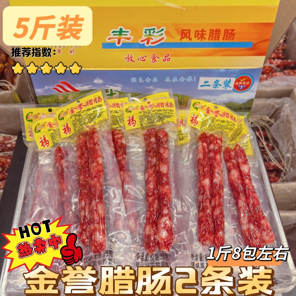 包邮金誉广式腊肠2条装真空包装广东特产香肠腊肉糖酒风味5斤装