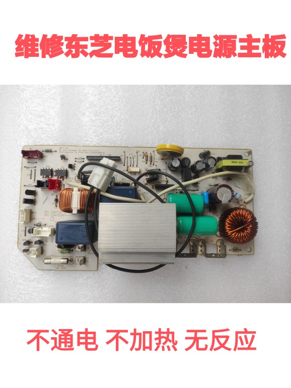 维修东芝电饭煲RC-DW10G/GA CS10/18K主板不通电不加热无反应应