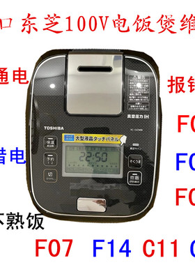 日本进口东芝电饭煲RC-10ZWM插错电不通电报码F01F02F04F07维修
