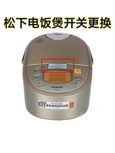 松下电饭煲SR-HCC188 FCC108 JHC189 JHS189开盖开关按扭更换开