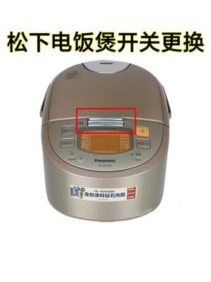松下电饭煲SR-HCC188 FCC108 JHC189 JHS189开盖开关按扭更换开