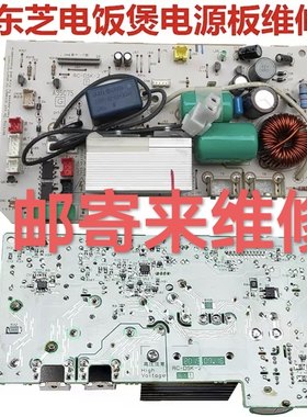 东芝电饭煲电源板主板维修