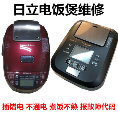 进口日本电饭煲日立维修PRESSURE