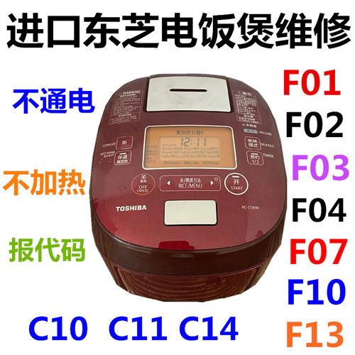 日本东芝真空RC-CS10M CS18M电饭煲不通电F02 F04 F07 C10 C14F14