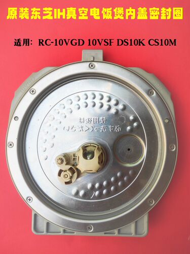 原装东芝真空电饭煲配件内盖专用DS10K CS10M 10VSG 10VSF拆机