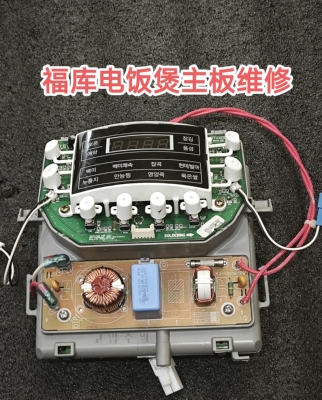 福库电饭煲主板功率板CRP-HVB0660S电脑板维修不通电故障维修费