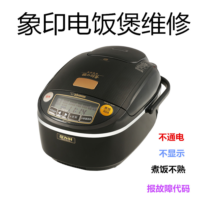 ZOJIRUSHI/象印 NP-STH10C/BSH10C/BSH18C南部铁器羽釜电饭煲维修