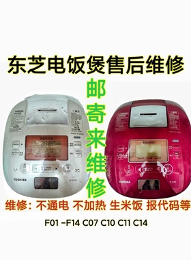 东芝电饭煲RC-CS10M CS18M DS10K 18K不通电F07 F14 C14维修费