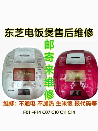 东芝电饭煲RC-CS10M CS18M DS10K 18K不通电F07 F14 C14维修费