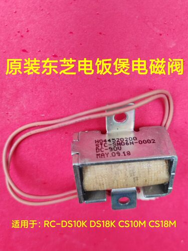 东芝电饭煲DS10K 18K CS10M CS18M电磁阀DC-90V拆机件包好