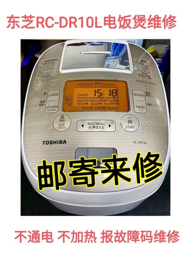 东芝电饭煲RC-DR10L不通电不加热F04 F07 F14 C10 C11C14维修费