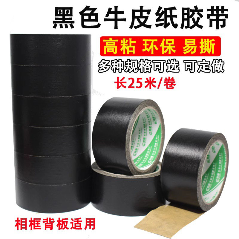 黑色牛皮纸胶带 单面黑色纸胶带 黑胶纸 相框背板牛皮纸胶带,文具电教/文化用品/商务用品,胶带/胶纸/胶条,淘宝优惠券,粉丝福利购,淘宝优惠卷