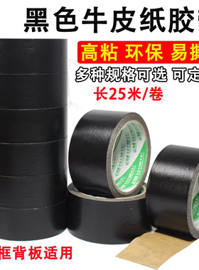 黑色牛皮纸胶带 单面黑色纸胶带 黑胶纸 相框背板牛皮纸胶带