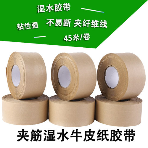 夹筋带线湿水牛皮纸封箱胶带