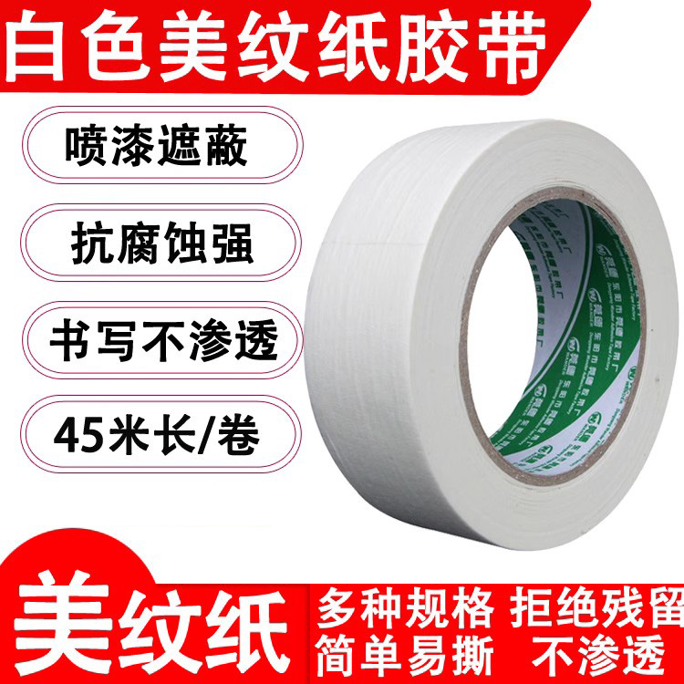 白色美纹纸胶带3CM宽 装修刷漆保护纸胶带 皱纹纸 美文纸包邮
