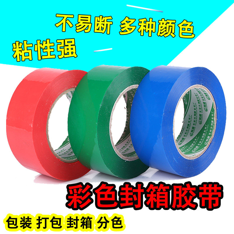 高粘不易断彩色封箱胶带大红色蓝色绿色粉色打包蔬菜水果标记区分