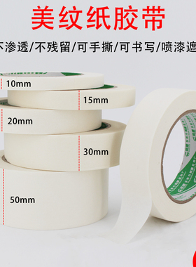 美纹纸胶带美缝胶带刷漆保护遮蔽胶带美术生专用白色皱纹纸带粘性