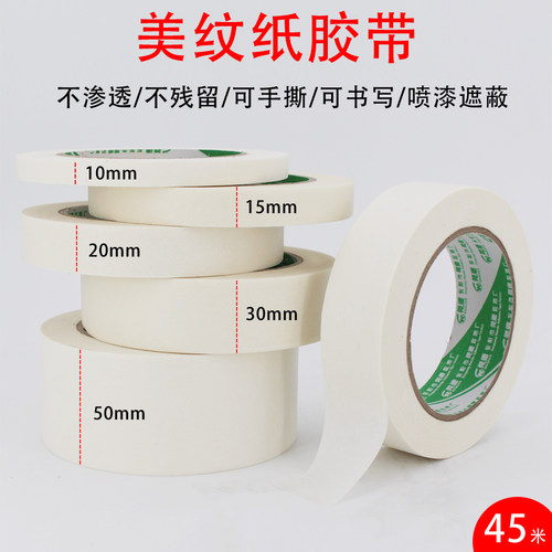 白色美纹纸胶带可手撕