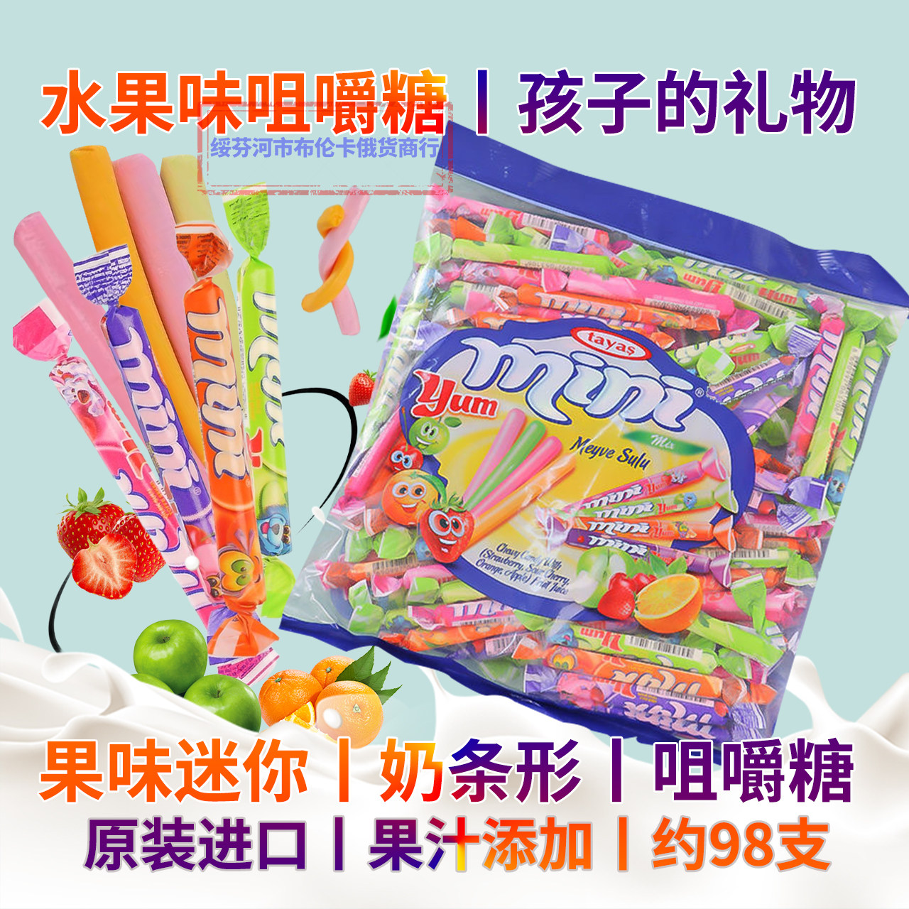 混合水果味咀嚼糖果 tayas奶条形糖果酸甜可口土耳其进口儿童礼物