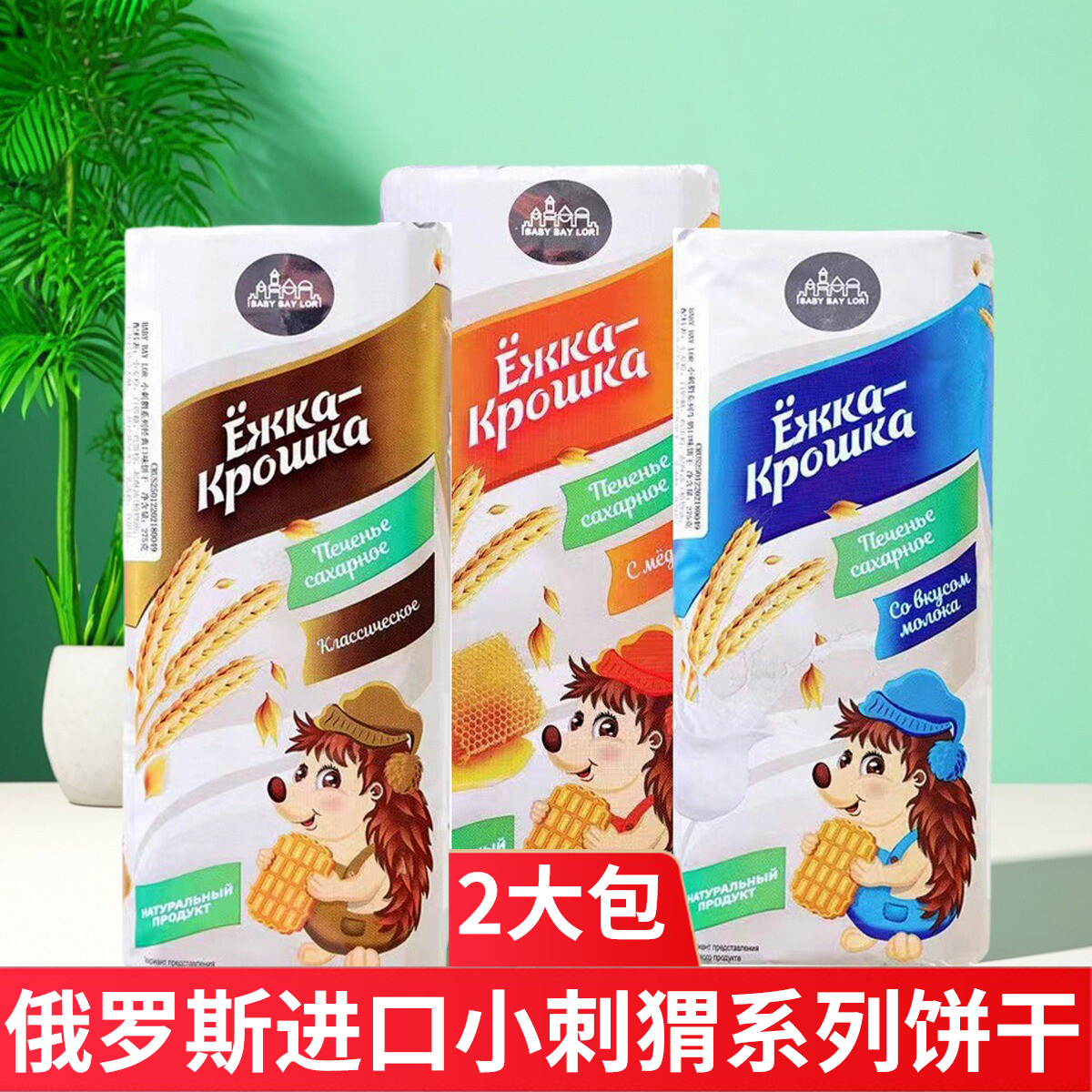 饼干俄罗斯原装进口小刺猬饼干多口味早餐饼炼乳蜂蜜牛奶香浓零食
