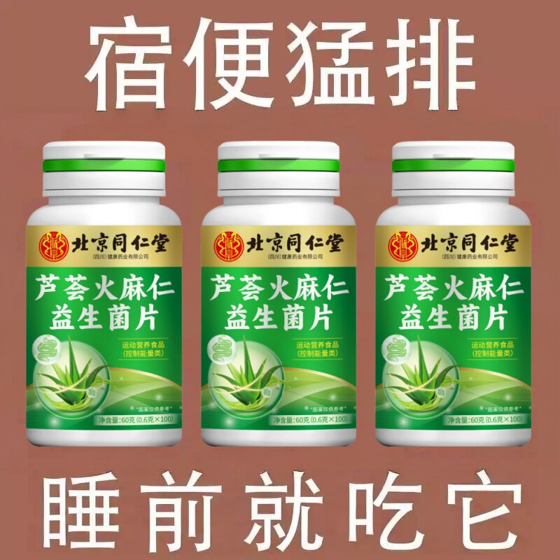 正品芦荟火麻仁片清润通肠便秘益生菌排宿便无阻排天然清肠浓缩片