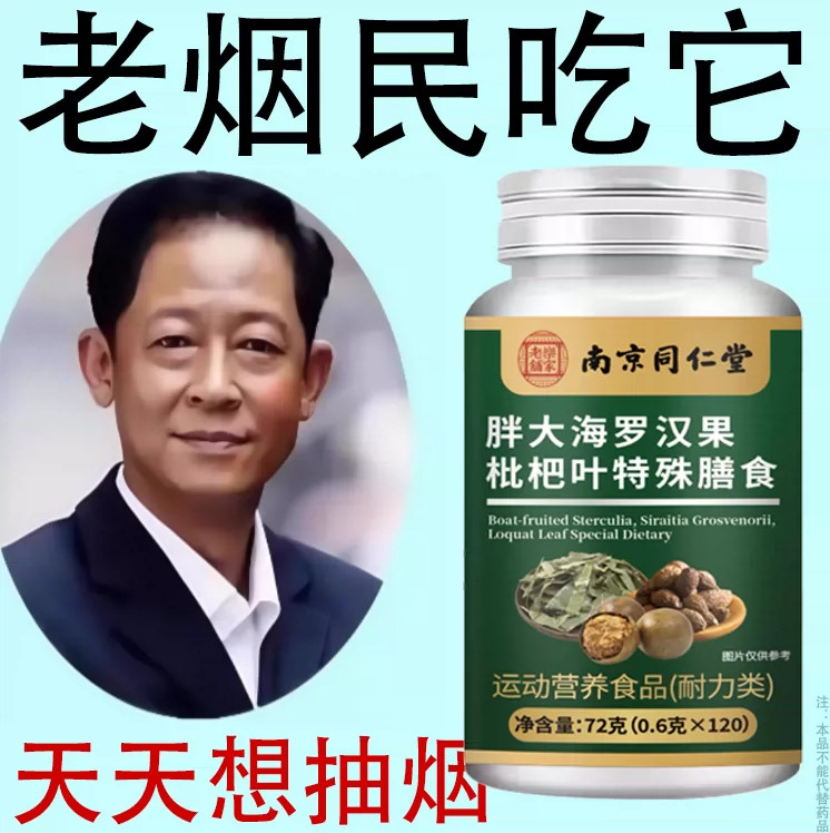 【烟瘾难耐】老烟民吃它长期烟瘾大男女戒烟胖大海罗汉果枇杷叶