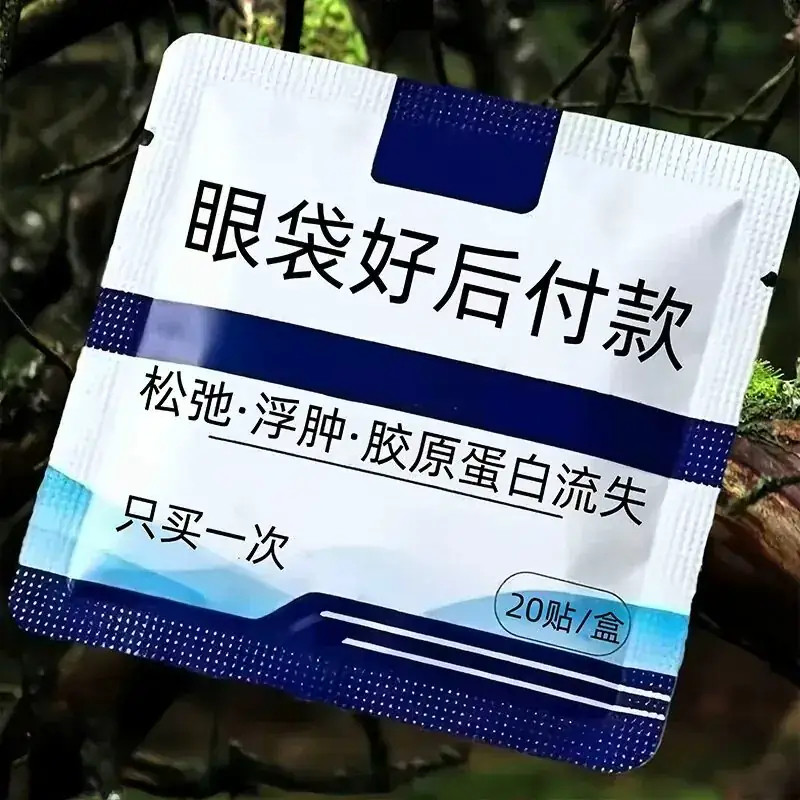 【眼袋一夜清】眼袋贴眼袋黑眼圈专用神器眼膜细纹干涩痒浮肿发青