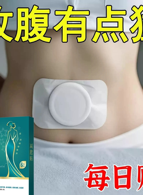 今年很火热卖轻身贴廋肚子男女通用肚脐贴脂燃贴腹部大肚腩减身瘦