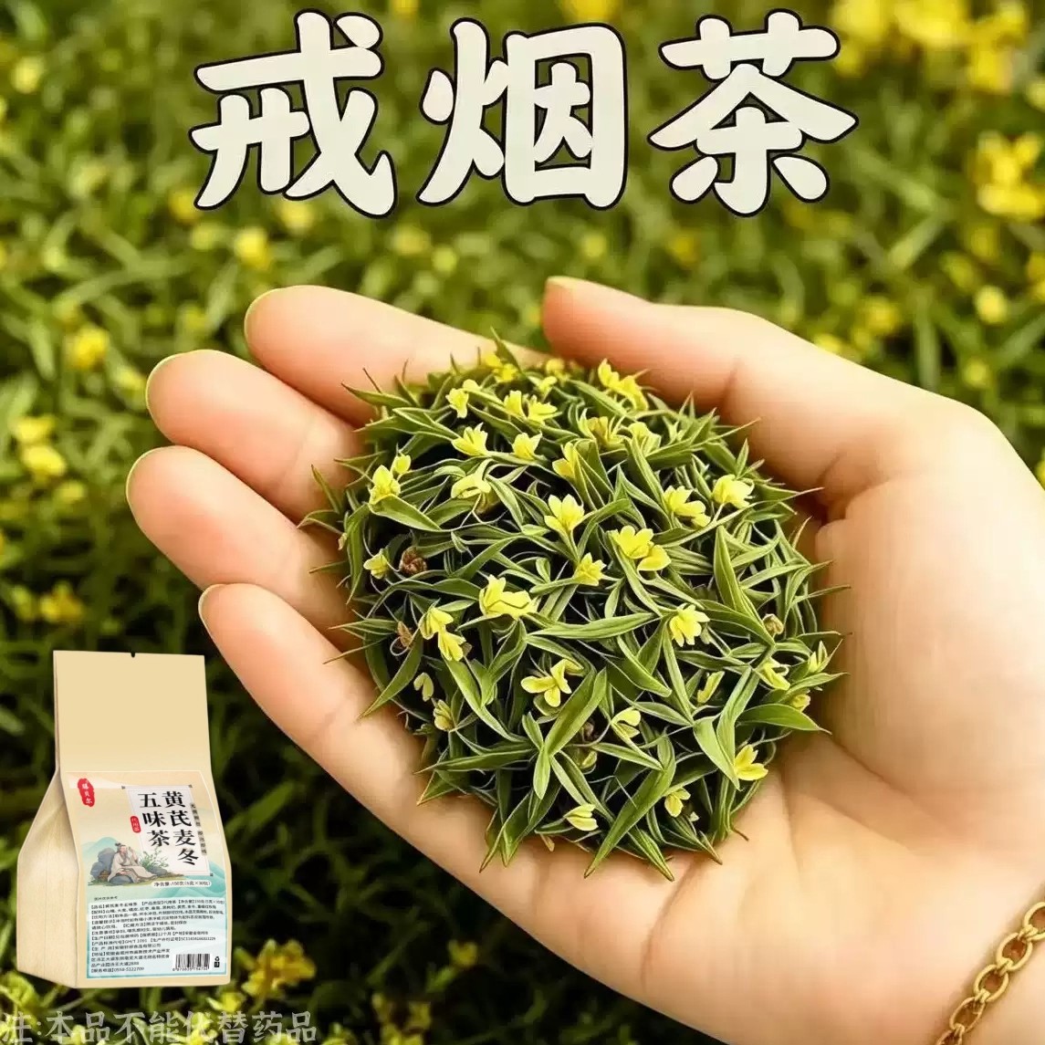 【烟瘾难耐】男女戒烟鱼腥草人参菊花薄荷润喉清肺戒烟茶