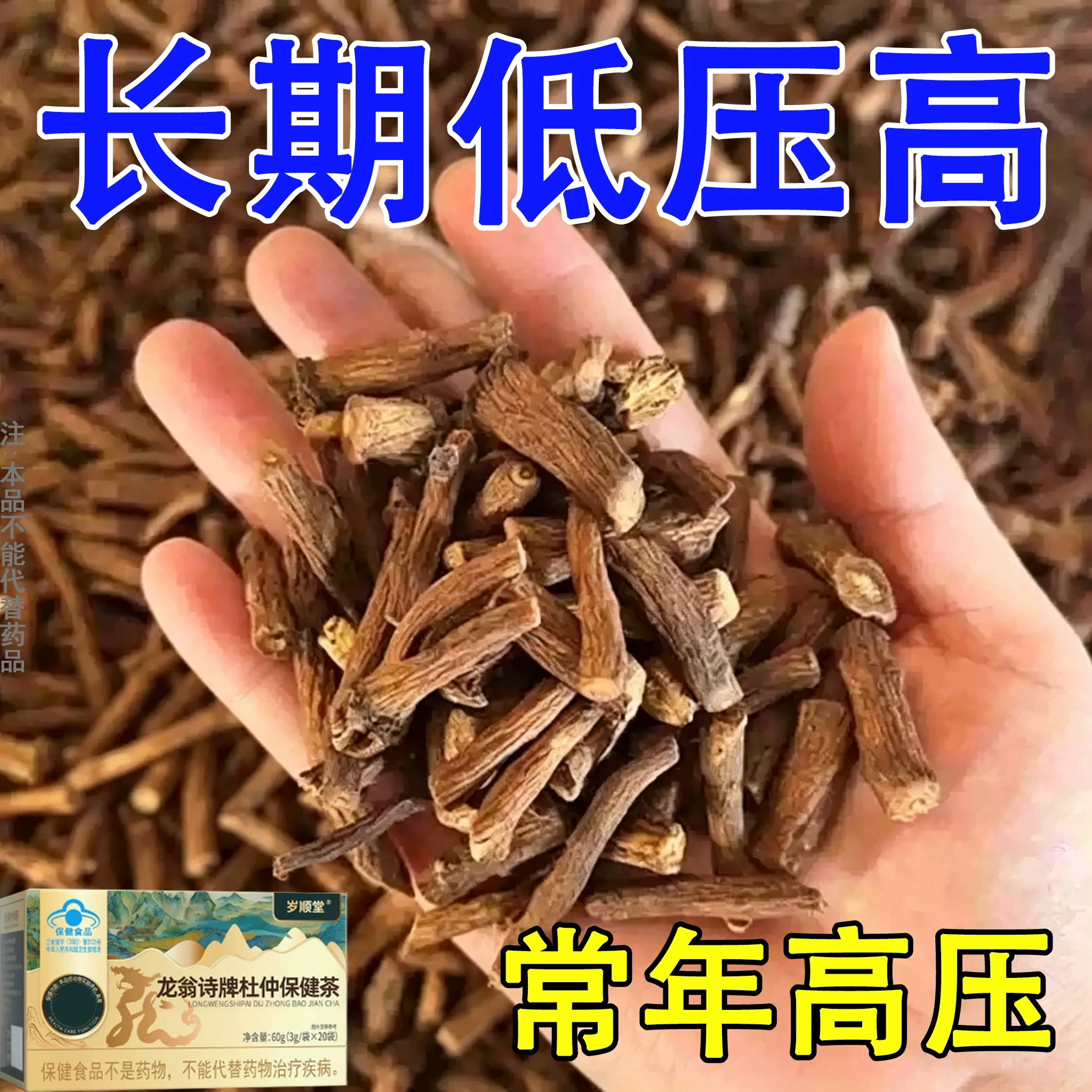 民间土方高血压降压茶龙翁诗牌杜仲罗布麻杜仲头晕头痛失眠中草茶