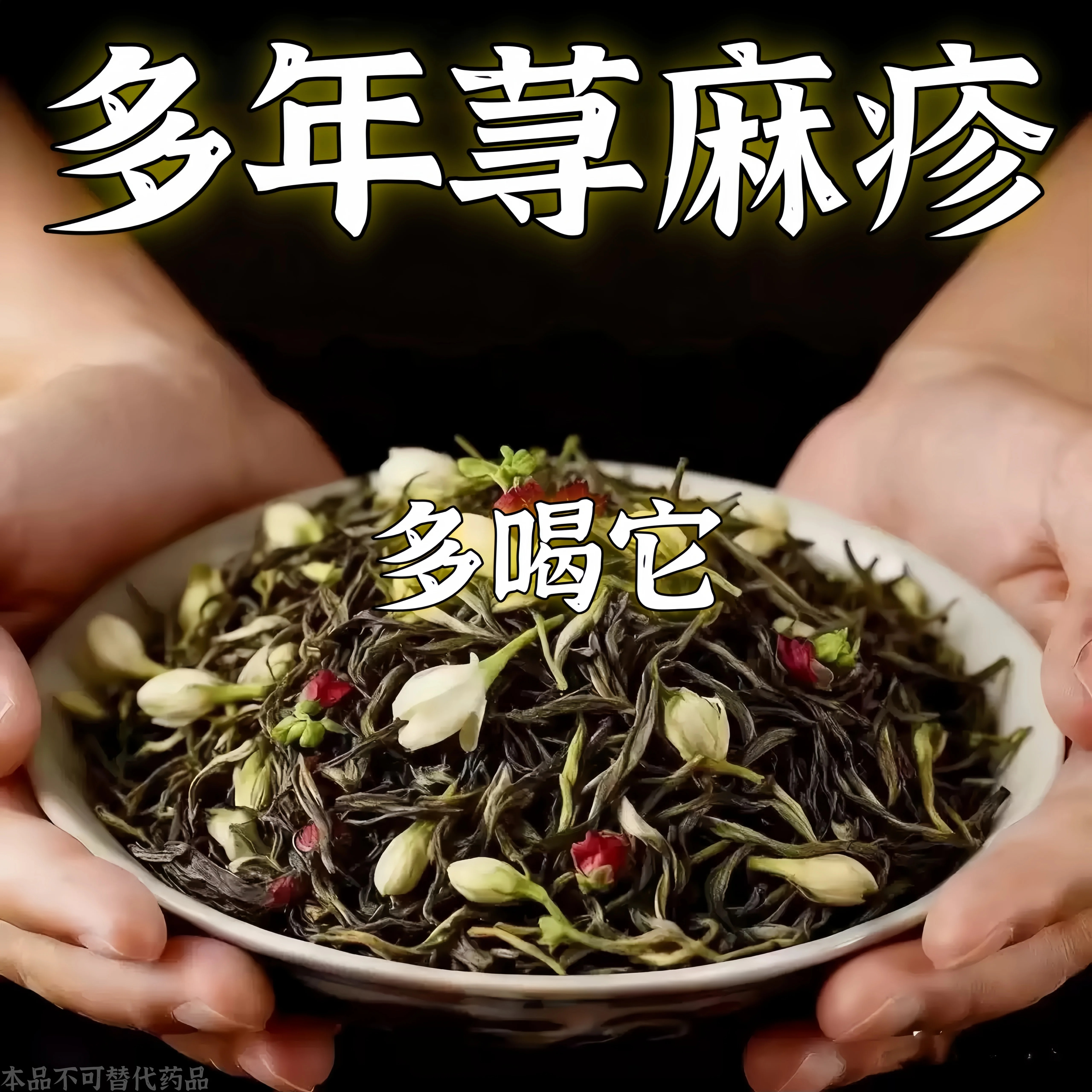 多年荨麻疹丘疹性划痕性袋泡养生茶皮肤茶身上痒喝的茶桑叶茶