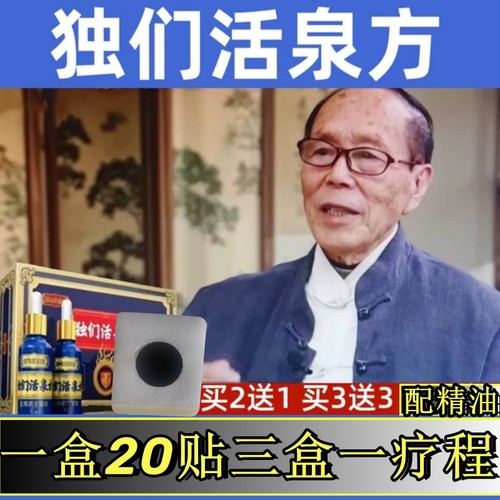 独们活泉方电视同款甲乙官网正品前列灸配油帖杨教授推独们缩泉方