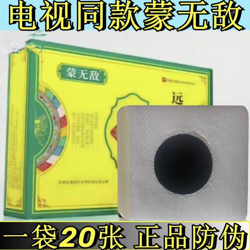 蒙无敌电视同款前列贴外用膏贴远红外线灸