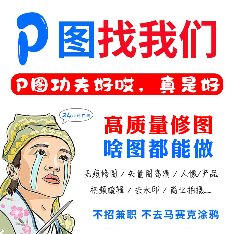 p图高手ps修矢量画图去路人杂物产品精修工程PDF改Ai扩图批图专业