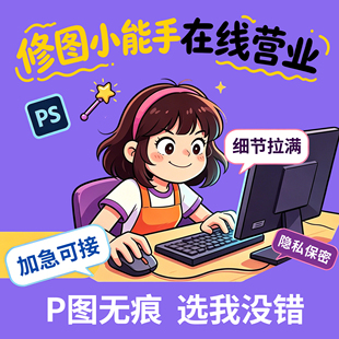 专业PS修图P图无痕换背景合影精修抠图换衣服视频修图PDF改文字