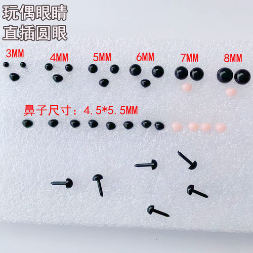 动物眼睛黑豆眼直杆玩具配件手工DIY眼珠直插式动物眼珠小熊眼珠